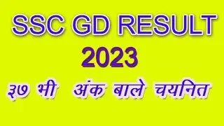 ssc result SSC GD Result 2023 | लिस्ट में अपना नाम कैसे चेक करे? | How to Check SSC GD Result 2022