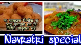 2 Vart Recipes | Navratri Recipes | Fasting recipes|  नवरात्री स्पेशल रेसिपी
