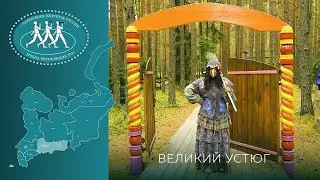 Серебряное Ожерелье России. Великий Устюг