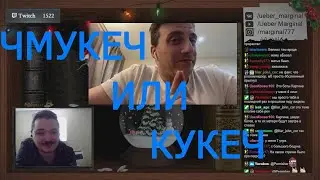 Маргинал ЭТО КУКЕЧ или ЧМУКЕЧ?
