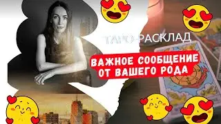 Важное сообщение от вашего РОДА 😊🔥🔥