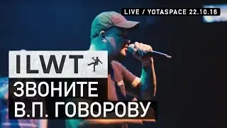 ILWT - Звоните Виктору Павловичу Говорову (Live)