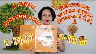 2 класс. Русский язык. 