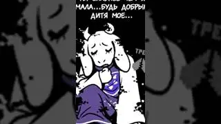 #undertale #toriel #frisk #chara  #андертейл  #ториэль #фриск #чара #short