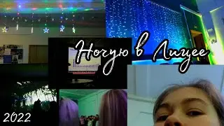 Ночь в Лицее ✨ | Празднуем день рождения НИУ ВШЭ | Alisa Barzik
