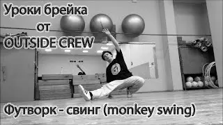 Уроки брейка || Футворк - Свинг (Monkey Swing)
