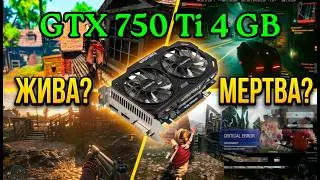 GTX 750 Ti 4GB спустя 12 ЛЕТ! Мертва или еще поиграем?