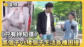《只有妳知道》高個子vs矮個子生活各種困擾