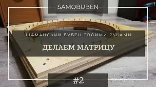 Как сделать бубен | 