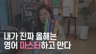 2024 새해 영어 공부 같이 해요! (부트캠프 4기 대원 모집)