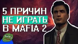 5 ПРИЧИН НЕ ИГРАТЬ В MAFIA 2