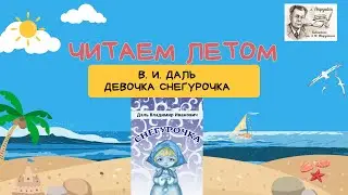 Летнее чтение. В.И. Даль "Девочка Снегурочка"