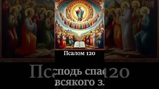Psalm 120. The Lord will save you from all evil! 
