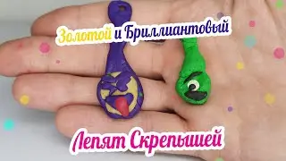 Лепим из пластилина Скрепышей