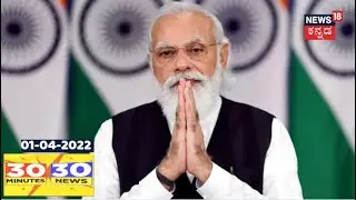 30 Minutes 30 News | Kannada Top 30 Headlines | April, 01, 2022| News18 Kannada