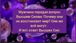 ПОЧЕМУ ВЫСШИЕ СИЛЫ НЕ ВОССТАНОВЯТ МИР? ПОЧЕМУ НЕ ОСТАНОВЯТ ВОЙ..Как Выглядят Ангелы #высшиесилы #мир