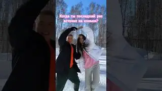 Пиши, когда последний раз вставал на коньки? #dance #тренды #барминки #barminki #танцы