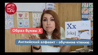 Буква X - Обучение чтению