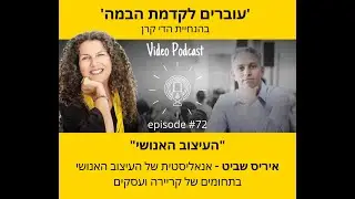 פרק #72 בפודקאסט 'עוברים לקדמת הבמה' - איריס שביט - אנאליסטית של העיצוב האנושי בתחומי קריירה ועסקים