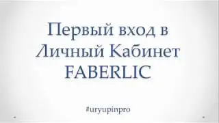 Первый вход в Личный Кабинет FABERLIC.