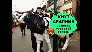 КНУТ АРАПНИК 3 метра ▲ КАК ПЛЕСТИ ТУРЕЦКУЮ ГОЛОВУ
