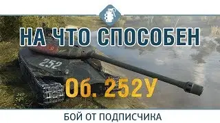 На что сопособен Об. 252У / WOT BLITZ