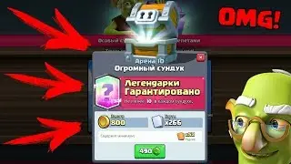 ГАРАНТИРОВАННАЯ ЛЕГЕНДАРКА CLASH ROYALE!