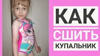 КАК СШИТЬ КУПАЛЬНИК| ДЕТСКИЙ КУПАЛЬНИК| ШЬЮ ДОМА