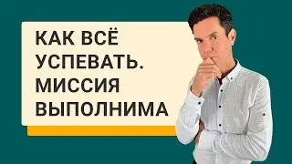 Как всё успевать. Миссия выполнима