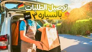 يوميات توصيل الطلبات بالسياره في المانيا | 🇩🇪