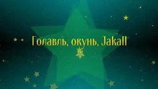 Голавль, окунь, Jakall