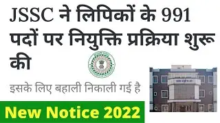 Jssc update News today 2022 | Jssc vacancy News today| Jssc latest news today| Jharkhand News today