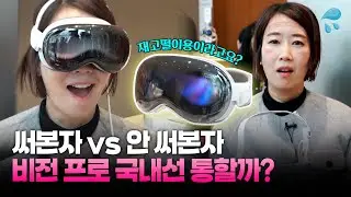 '비전 프로' 후기 들어보니 