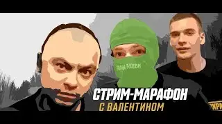4 ДЕНЬ СТРИМ МАРАФОН 07 08 2020 Тёлки