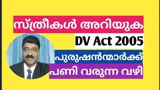 DV Act for Women | സ്ത്രീകൾക്കെതിരായ ഗാർഹിക പീഡനം