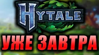 ВЫХОД HYTALE Уже ЗАВТРА? ДАТА ВЫХОДА HYTALE. Как СКАЧАТЬ Игру HYTALE / ХАЙТЕЙЛ 2019 на ПК бесплатно?