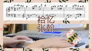 拾忆-张翰 一起来看流星雨 Let's Go Watch Meteor Shower OST Piano Cover / Tutorial / Sheet