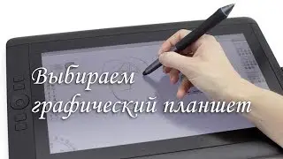 Выбираем графический планшет для рисования начинающему иллюстратору