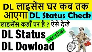 Driving Licence Status Check Online 2023 : LL/DL Status Check 2023