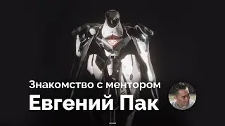 Знакомство с менторами. Женя Пак.