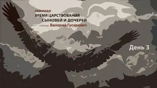 Время царствования сыновей и дочерей - ДЕНЬ 3/Валерий Гусаревич/26.09.2021