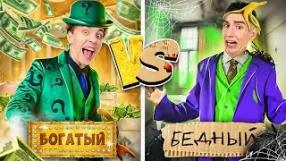 БОГАТЫЙ vs БЕДНЫЙ СУПЕРЗЛОДЕЙ ! А4