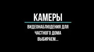 🔥 Камеры видеонаблюдения для частного дома, купить, установка: как выбрать?