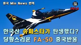 [中 Min News 번역] FA-50 이집트 수출소식에 ‘슈퍼스타’가 탄생했다고 보도하는 중국 언론: 이거 참 당황스럽네! (614화)