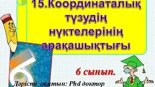 15.Координаталық түзудің нүктелерінің арақашықтығы