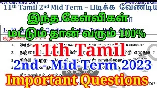 11th Tamil Second Mid-Term Important Questions 2023 | 11th Tamil 2nd mid term Important  2023