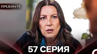 Предавать 57 Серия (Русский Дубляж)