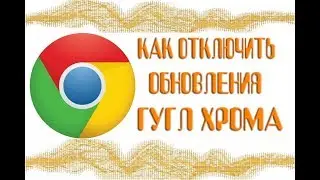 Как отключить автоматическое обновление Google Chrome
