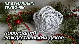 CHRISTMAS DECORATION star from paper tubes. New Year's Christmas decor. Christmas decorations.