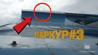 Залаз?Паркур на улице#3